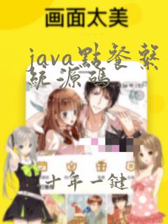 java点餐系统源码
