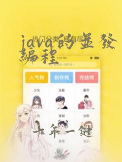 java的并发编程