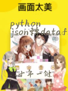 python json转dataframe