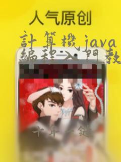 计算机java编程入门教程