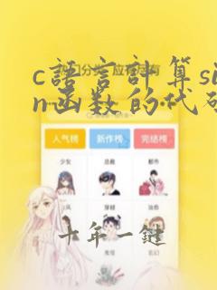 c语言计算sin函数的代码