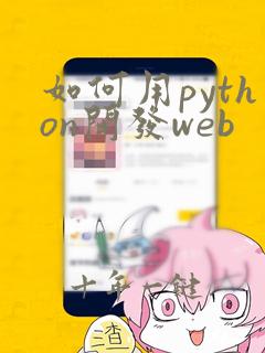 如何用python开发web