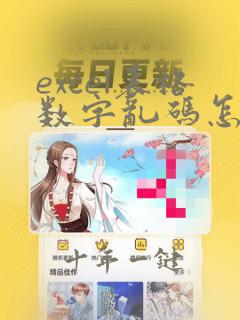 excel表格数字乱码怎么恢复数字