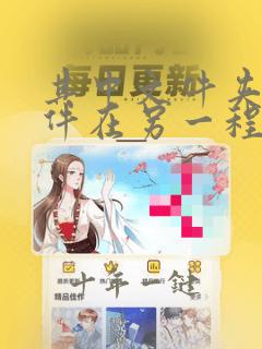 其中文件夹或文件在另一程序中打开