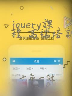 jquery课程 高端培训
