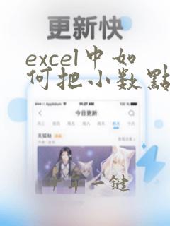 excel中如何把小数点后的数字都显示出来