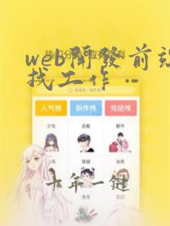 web开发前端找工作