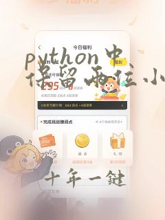 python中保留两位小数的编写程序