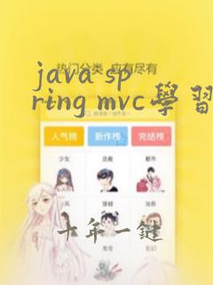 java spring mvc学习