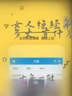 女人绝经年龄是多大 有什么前兆