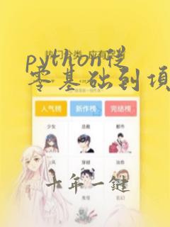 python从零基础到项目实战