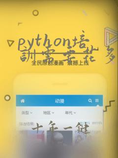 python培训需要花多少钱
