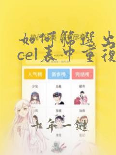 如何筛选出excel表中重复的数据