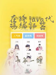 在线java代码编译器