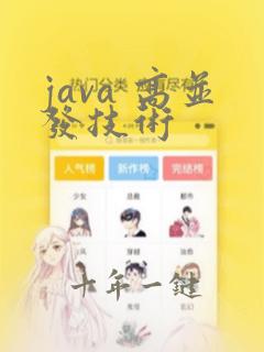 java 高并发技术