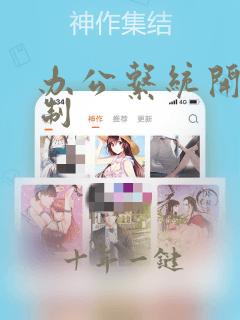 办公系统开发定制
