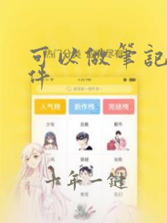 可以做笔记的软件