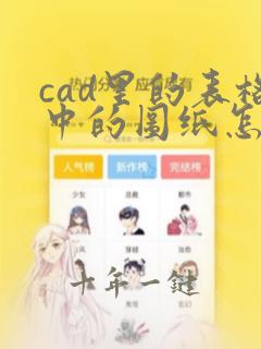 cad里的表格中的图纸怎么导出excel