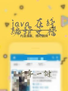 java 在线编辑文档