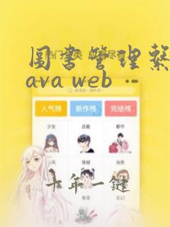 图书管理系统java web