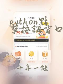 python点击按钮窗口之间跳转