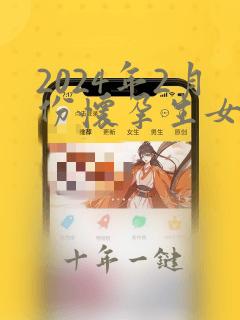 2024年2月份怀孕生女孩还是男孩