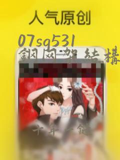 07sg531钢网架结构设计