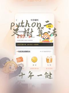 python二叉树算法