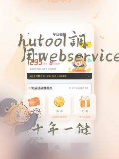hutool调用webservice