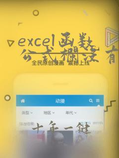 excel函数公式栏没有显示怎么设置