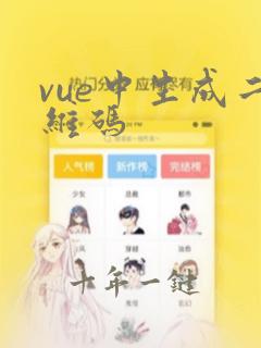 vue中生成二维码