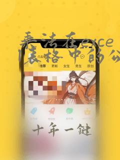 乘法在excel表格中的公式是什么