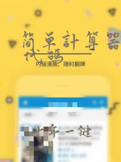 简单计算器c 代码