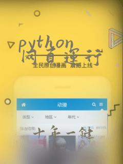 python 网页运行
