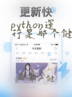 python运行是哪个键