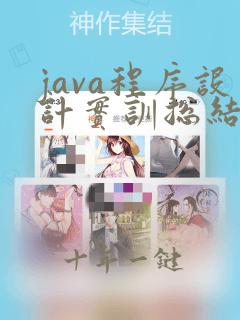 java程序设计实训总结