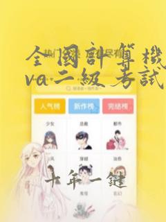 全国计算机java二级考试题型