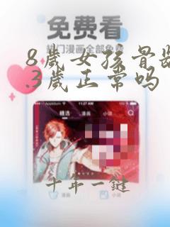 8岁女孩骨龄9.3岁正常吗
