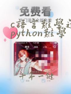 c语言难学还是python难学