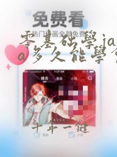 零基础学java多久能学会