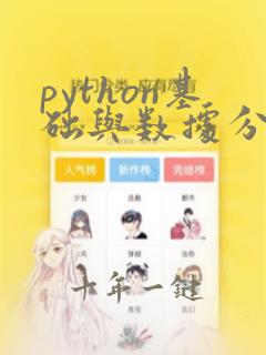 python基础与数据分析培训