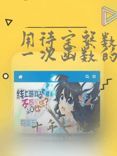 用待定系数法求一次函数的解析式