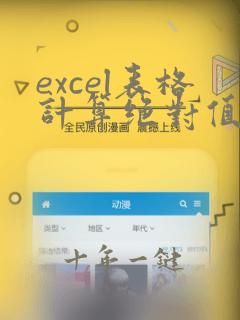 excel表格计算绝对值