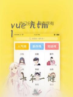 vue html