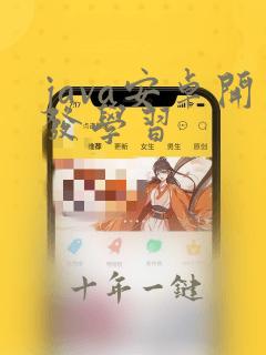 java安卓开发学习