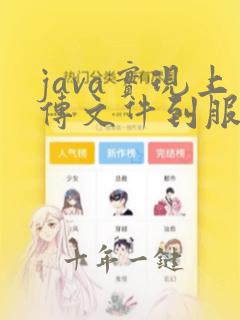 java实现上传文件到服务器