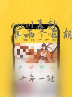excel表计算两个日期之间的天数