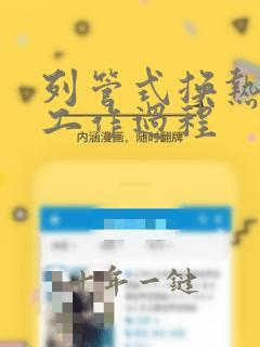 列管式换热器的工作过程