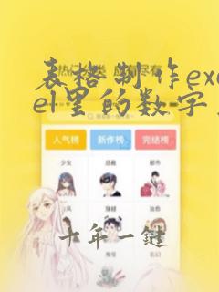 表格制作excel里的数字为什么不显示