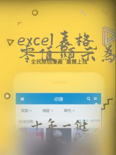 excel表格零值显示为一横怎么设置